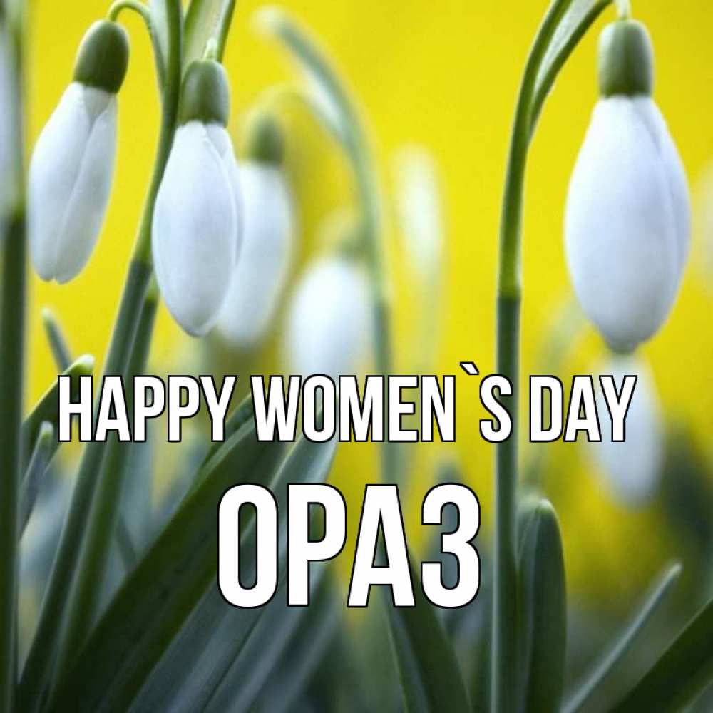 Greetings card с именем, ОРАЗ happy women`s day весенние цветы Greetings with text for free download 